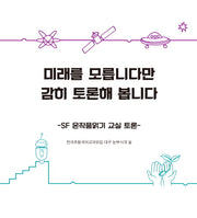 미래를 모릅니다만 감히 토론해 봅니다(삶말 교육도서 06)