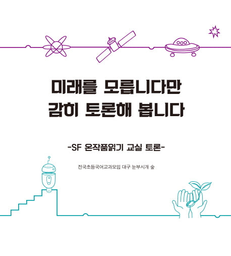 미래를 모릅니다만 감히 토론해 봅니다(삶말 교육도서 06)