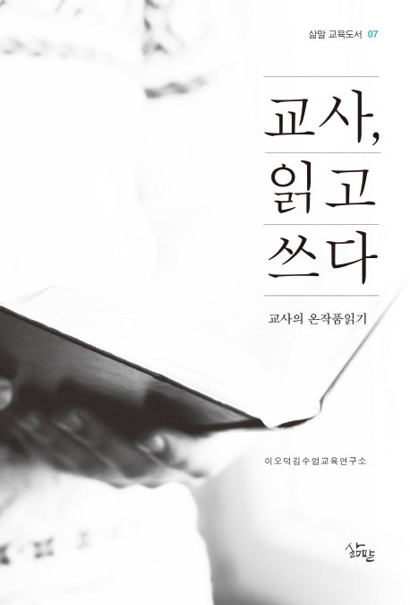 교사, 읽고 쓰다(삶말 교육도서 7)