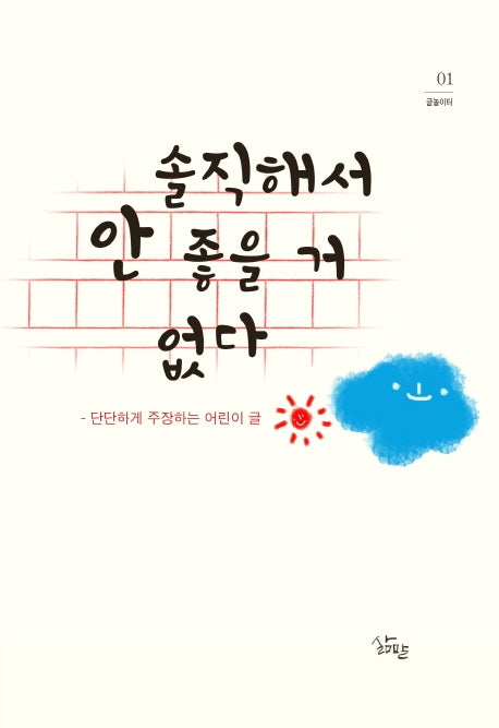 솔직해서 안 좋을 거 없다(글놀이터 1)