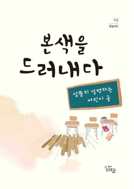 본색을 드러내다(글놀이터 2)
