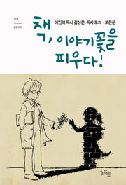 책, 이야기꽃을 피우다!(글놀이터 3)