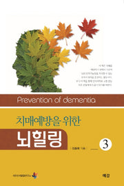 치매예방을 위한 뇌 힐링 3