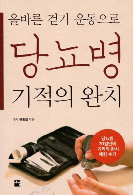 당뇨병 기적의 완치