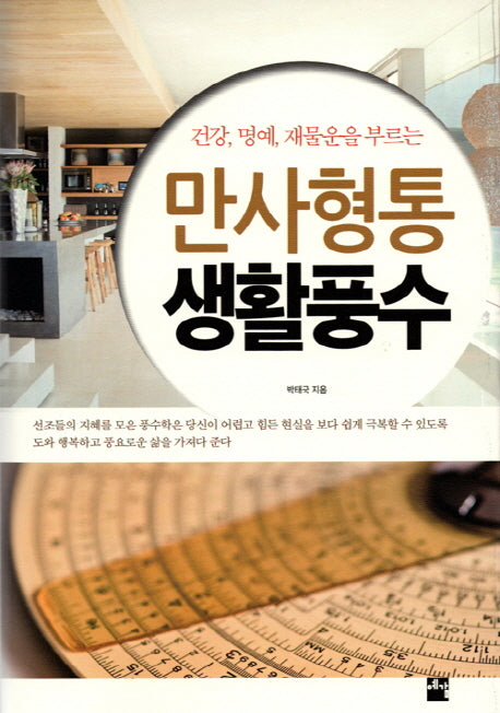 만사형통 생활풍수(건강 명예 재물운을 부르는)