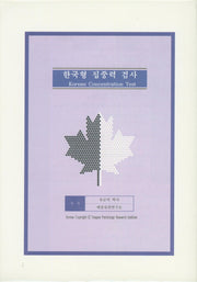 한국형 집중력 검사