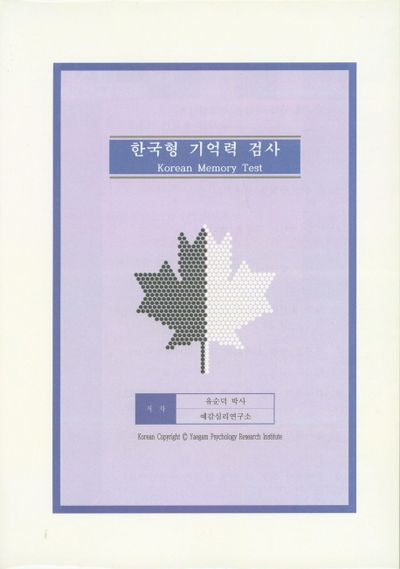 한국형 기억력 검사