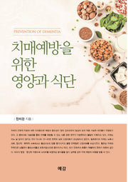 치매예방을 위한 영양과 식단