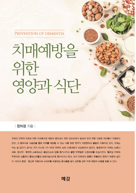 치매예방을 위한 영양과 식단
