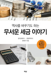 무서운 세금 이야기(역사를 바꾸기도 하는)