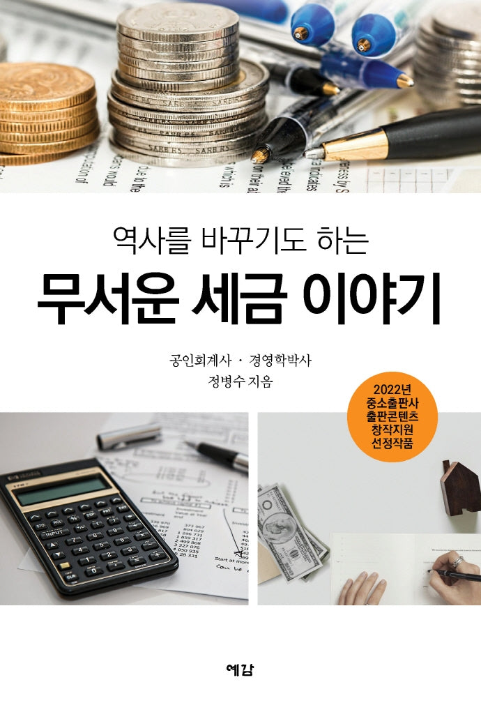 무서운 세금 이야기(역사를 바꾸기도 하는)