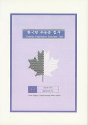 한국형 우울증 검사