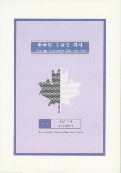 한국형 우울증 검사