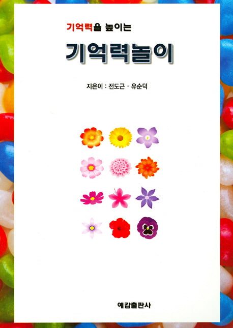 기억력놀이(기억력을 높이는)