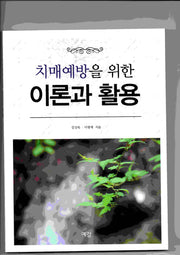 치매예방을 위한 이론과 활용