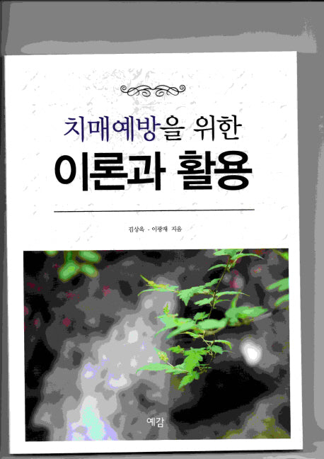 치매예방을 위한 이론과 활용