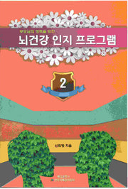 뇌 건강 인지 프로그램 2(부모님의 행복을 위한)
