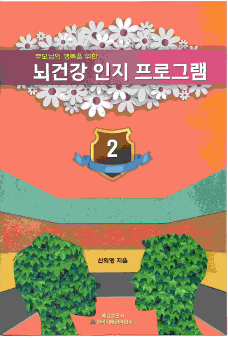 뇌 건강 인지 프로그램 2(부모님의 행복을 위한)