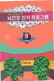 뇌 건강 인지 프로그램 3(부모님의 행복을 위한)