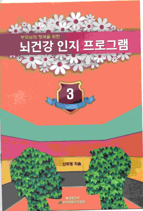 뇌 건강 인지 프로그램 3(부모님의 행복을 위한)