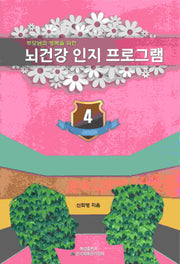 뇌 건강 인지 프로그램 4(부모님의 행복을 위한)