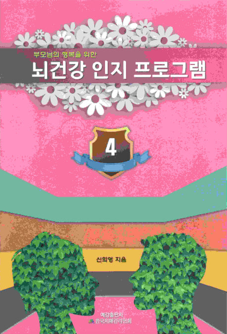 뇌 건강 인지 프로그램 4(부모님의 행복을 위한)