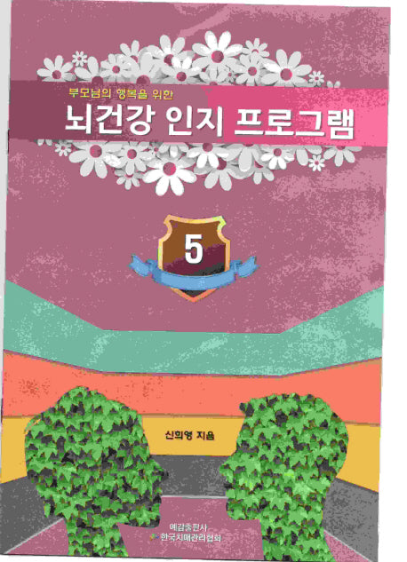 뇌 건강 인지 프로그램 5(부모님의 행복을 위한)