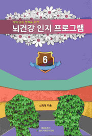 뇌 건강 인지 프로그램 6(부모님의 행복을 위한)