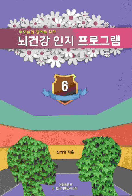 뇌 건강 인지 프로그램 6(부모님의 행복을 위한)