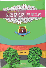 뇌 건강 인지 프로그램 7(부모님의 행복을 위한)