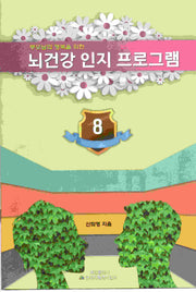 뇌 건강 인지 프로그램 8(부모님의 행복을 위한)
