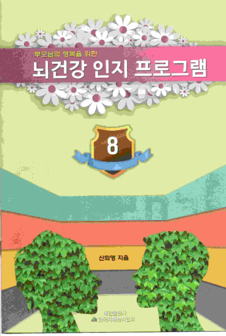 뇌 건강 인지 프로그램 8(부모님의 행복을 위한)