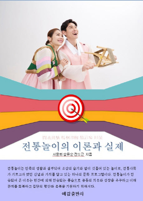 전통놀이의 이론과 실제(창의적인 전래놀이 지도를 위한)