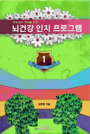 뇌 건강 인지 프로그램 1(부모님의 행복을 위한)