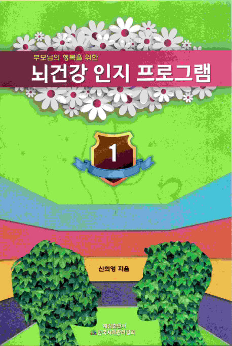 뇌 건강 인지 프로그램 1(부모님의 행복을 위한)
