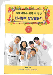 치매예방을 위한 뇌 건강 인지능력 향상 활동지 Step 1