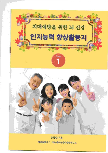 치매예방을 위한 뇌 건강 인지능력 향상 활동지 Step 1