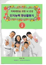 치매예방을 위한 뇌 건강 인지능력 향상 활동지 Step 2
