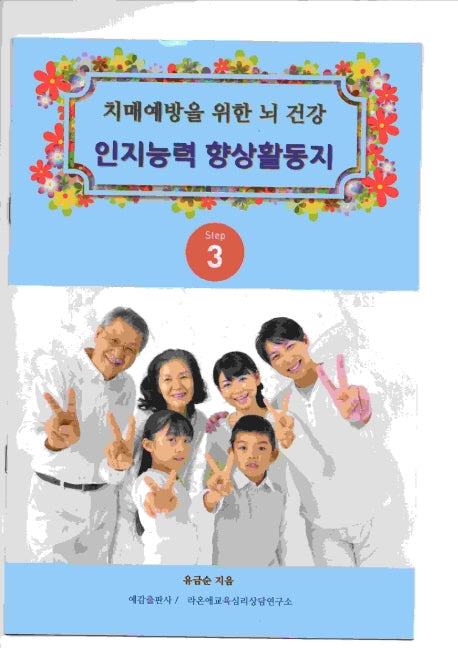 치매예방을 위한 뇌 건강 인지능력 향상 활동지 Step 3
