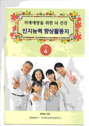 치매예방을 위한 뇌 건강 인지능력 향상 활동지 Step 4
