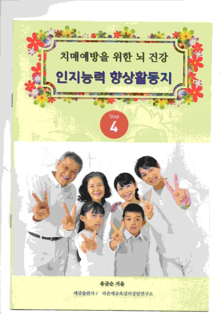 치매예방을 위한 뇌 건강 인지능력 향상 활동지 Step 4