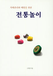 전통놀이(치매관리와 예방을 위한)