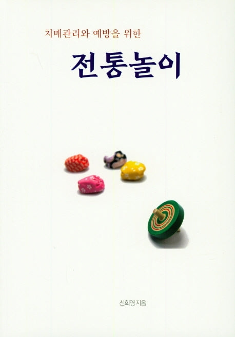 전통놀이(치매관리와 예방을 위한)