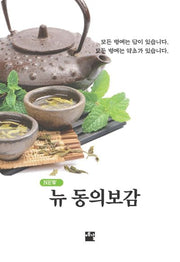뉴 동의보감