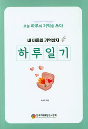 내 마음의 기억상자: 하루일기