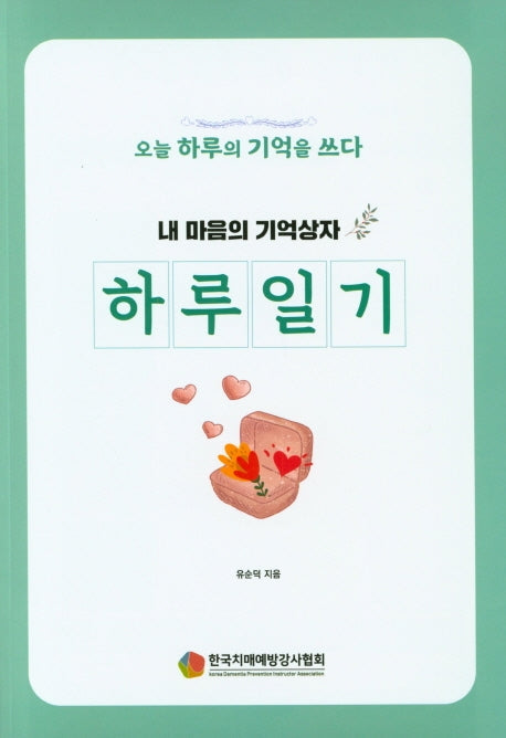 내 마음의 기억상자: 하루일기