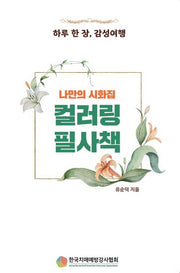 컬러링 필사책