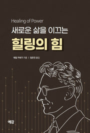 새로운 삶을 이끄는 힐링의 힘