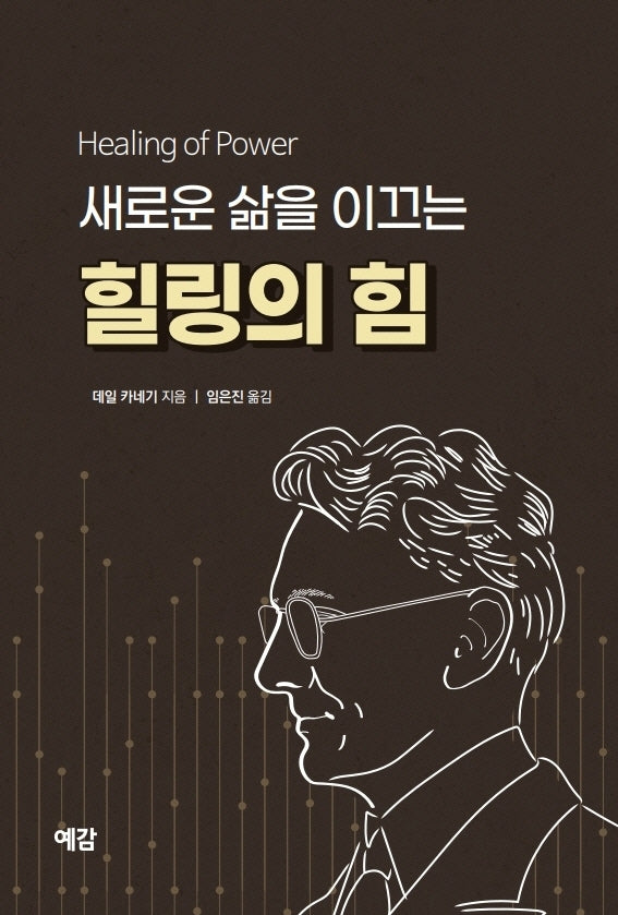 새로운 삶을 이끄는 힐링의 힘