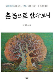 촌놈으로 살다보니